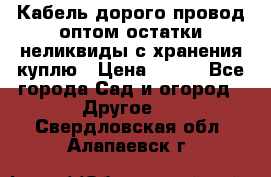 Кабель дорого провод оптом остатки неликвиды с хранения куплю › Цена ­ 100 - Все города Сад и огород » Другое   . Свердловская обл.,Алапаевск г.